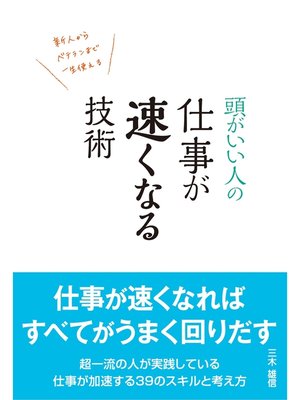 cover image of 頭がいい人の仕事が速くなる技術